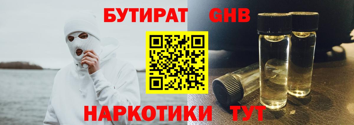 Черногорск  Бутират бутандиол  Вход с VPN 
